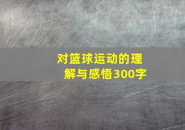 对篮球运动的理解与感悟300字