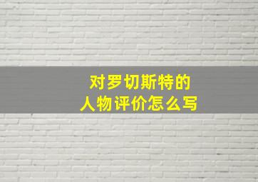 对罗切斯特的人物评价怎么写