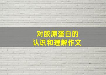 对胶原蛋白的认识和理解作文