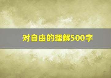 对自由的理解500字