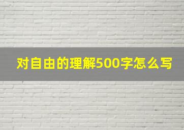 对自由的理解500字怎么写