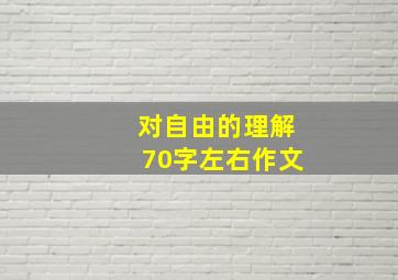 对自由的理解70字左右作文