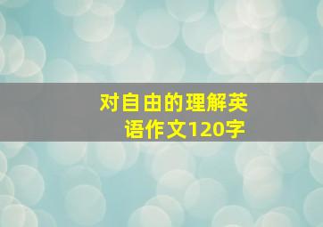 对自由的理解英语作文120字