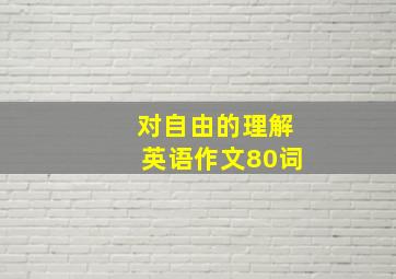 对自由的理解英语作文80词