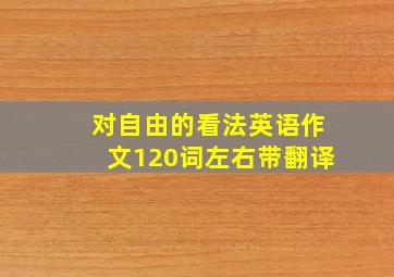 对自由的看法英语作文120词左右带翻译