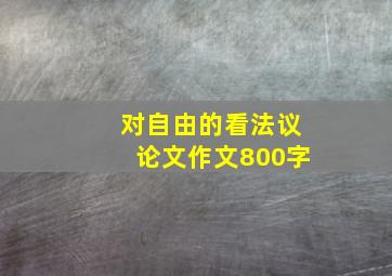 对自由的看法议论文作文800字