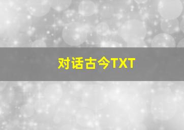 对话古今TXT