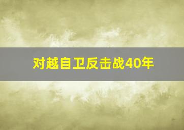 对越自卫反击战40年