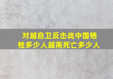 对越自卫反击战中国牺牲多少人越南死亡多少人