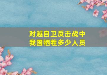 对越自卫反击战中我国牺牲多少人员