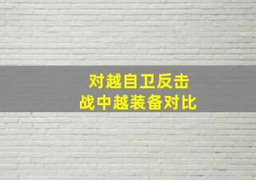 对越自卫反击战中越装备对比