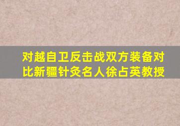 对越自卫反击战双方装备对比新疆针灸名人徐占英教授