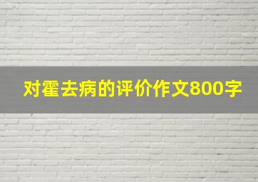 对霍去病的评价作文800字