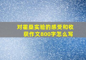 对霍桑实验的感受和收获作文800字怎么写