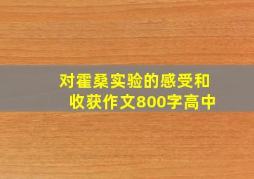 对霍桑实验的感受和收获作文800字高中