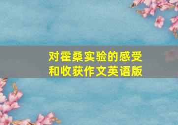 对霍桑实验的感受和收获作文英语版