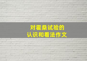 对霍桑试验的认识和看法作文