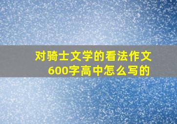 对骑士文学的看法作文600字高中怎么写的