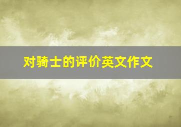 对骑士的评价英文作文