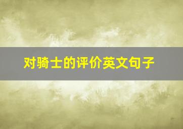 对骑士的评价英文句子