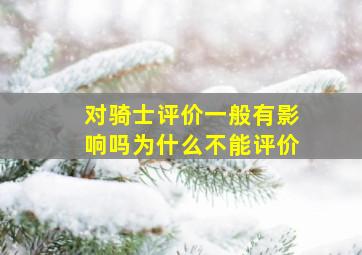 对骑士评价一般有影响吗为什么不能评价