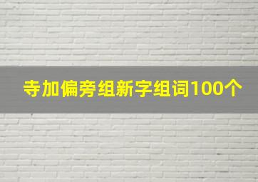 寺加偏旁组新字组词100个