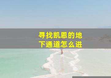 寻找凯恩的地下通道怎么进