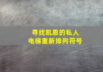 寻找凯恩的私人电梯重新排列符号