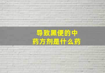 导致黑便的中药方剂是什么药