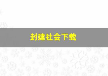 封建社会下载