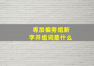 尃加偏旁组新字并组词是什么