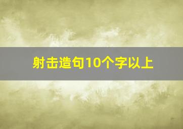 射击造句10个字以上