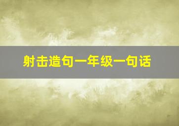 射击造句一年级一句话