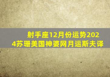 射手座12月份运势2024苏珊美国神婆网月运斯夫译