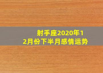 射手座2020年12月份下半月感情运势