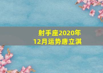 射手座2020年12月运势唐立淇