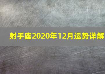 射手座2020年12月运势详解