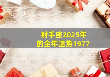 射手座2025年的全年运势1977