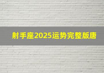 射手座2025运势完整版唐