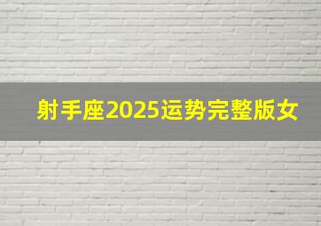 射手座2025运势完整版女