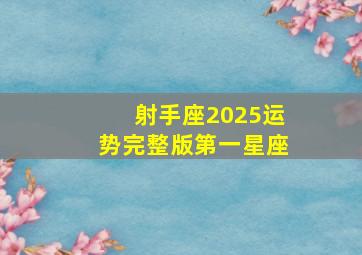 射手座2025运势完整版第一星座