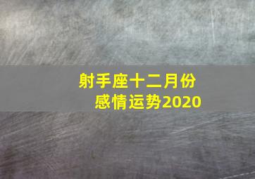 射手座十二月份感情运势2020