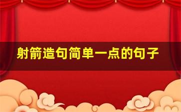 射箭造句简单一点的句子