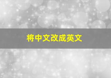 将中文改成英文