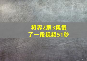 将界2第3集截了一段视频51秒