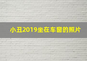 小丑2019坐在车窗的照片