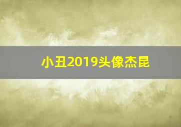 小丑2019头像杰昆