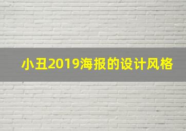 小丑2019海报的设计风格