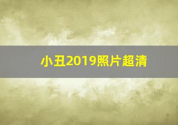 小丑2019照片超清