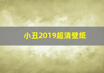 小丑2019超清壁纸